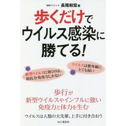 歩くだけでウイルス感染に勝てる! [単行本]