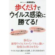 歩くだけでウイルス感染に勝てる! [単行本]