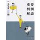 令和元年度重要判例解説(ジュリスト臨時増刊) [ムックその他]
