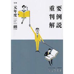 令和元年度重要判例解説(ジュリスト臨時増刊) [ムックその他]
