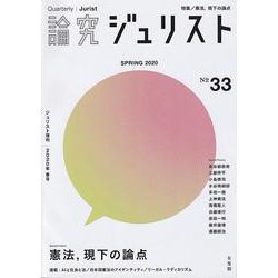 論究ジュリスト　2020年春号（33号） [ムックその他]