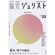 論究ジュリスト　2020年春号（33号） [ムックその他]