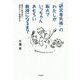 「研究者失格」のわたしが阪大でいっちゃんおもろい教授になるまで－弱さと向き合い、自分らしく学問する [単行本]