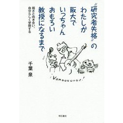 「研究者失格」のわたしが阪大でいっちゃんおもろい教授になるまで－弱さと向き合い、自分らしく学問する [単行本]