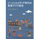 ソーシャルメディア時代の東南アジア政治 [単行本]
