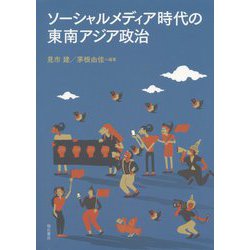 ソーシャルメディア時代の東南アジア政治 [単行本]