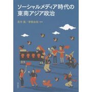 ソーシャルメディア時代の東南アジア政治 [単行本]