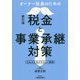 オーナー社長のための税金と事業承継対策 新訂版 [単行本]