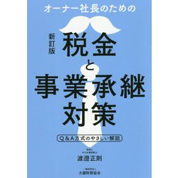 オーナー社長のための税金と事業承継対策 新訂版 [単行本]