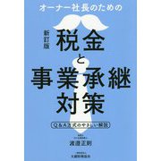 オーナー社長のための税金と事業承継対策 新訂版 [単行本]
