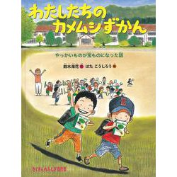 わたしたちのカメムシずかん－やっかいものが宝ものになった話(たくさんのふしぎ傑作集) [絵本]