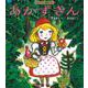 あかずきん－グリム童話(日本傑作絵本シリーズ) [絵本]