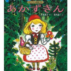 あかずきん－グリム童話(日本傑作絵本シリーズ) [絵本]