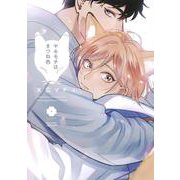 ヤキモチはきつね色(eyesコミックス) [コミック]