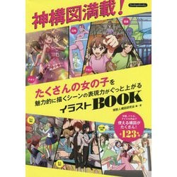 ヨドバシ Com 神構図満載 たくさんの女の子を魅力的に描くシーンの表現力がぐっと上がるイラストbook 単行本 通販 全品無料配達