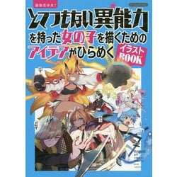 ヨドバシ Com 最強美少女 とてつもない異能力を持った女の子を描くためのアイデアがひらめくイラストbook 単行本 通販 全品無料配達