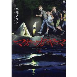 マガマガヤマ<2>(バーズコミックス) [コミック]
