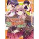 小説投稿サイトを利用していたら、クラスの美少女が読者だった<2>(バーズコミックス) [コミック]