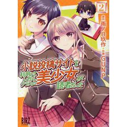 小説投稿サイトを利用していたら、クラスの美少女が読者だった<2>(バーズコミックス) [コミック]