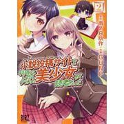小説投稿サイトを利用していたら、クラスの美少女が読者だった<2>(バーズコミックス) [コミック]