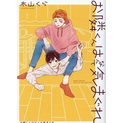 お隣くんはなんて気まぐれ(バーズコミックス　ルチルコレクション) [コミック]