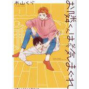 お隣くんはなんて気まぐれ(バーズコミックス　ルチルコレクション) [コミック]