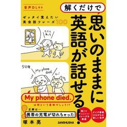 ヨドバシ Com 音声dl付き 解くだけで思いのままに英語が話せる ゼッタイ覚えたい英会話フレーズ100 単行本 通販 全品無料配達