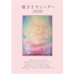 種まきカレンダー2020－2020年1月～2021年4月 [単行本]