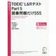 TOEIC L＆RテストPart5 語彙問題だけ555（TTT速習シリーズ） [単行本]