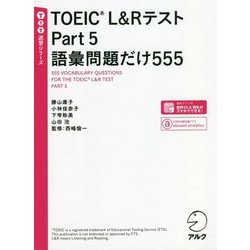 TOEIC L＆RテストPart5 語彙問題だけ555（TTT速習シリーズ） [単行本]