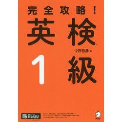 完全攻略!英検1級 [単行本]