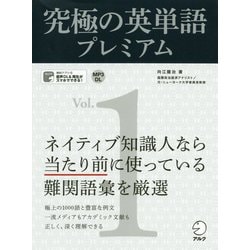究極の英単語プレミアム〈Vol.1〉 新装版 [単行本]