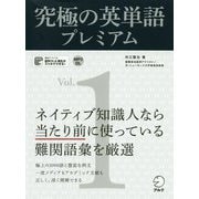 究極の英単語プレミアム〈Vol.1〉 新装版 [単行本]