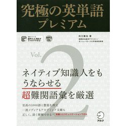 究極の英単語プレミアム〈Vol.2〉 [単行本]