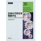 生体分子反応を制御する―化学的手法による機構と反応場の解明(CSJ Current Review〈36〉) [全集叢書]