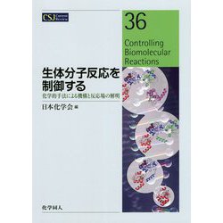 生体分子反応を制御する―化学的手法による機構と反応場の解明(CSJ Current Review〈36〉) [全集叢書]