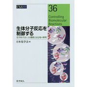 生体分子反応を制御する―化学的手法による機構と反応場の解明(CSJ Current Review〈36〉) [全集叢書]