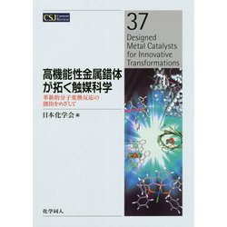 高機能性金属錯体が拓く触媒科学―革新的分子変換反応の創出をめざして(CSJ Current Review〈37〉) [全集叢書]