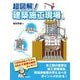 超図解!建築施工現場 [単行本]