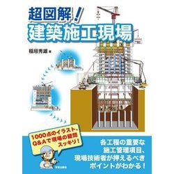 超図解!建築施工現場 [単行本]
