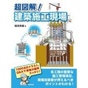 超図解!建築施工現場 [単行本]