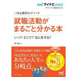 内定獲得のメソッド 就職活動がまるごと分かる本―いつ?どこで?なにをする?(マイナビ2022オフィシャル就活BOOK) [単行本]