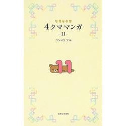 リラックマ４クママンガ １１ [単行本]