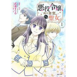 悪役令嬢、時々本気、のち聖女。 １(PASH！コミックス) [コミック]