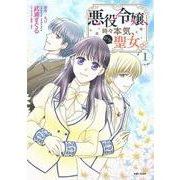 悪役令嬢、時々本気、のち聖女。 １(PASH！コミックス) [コミック]