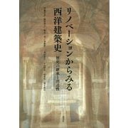 リノベーションからみる西洋建築史―歴史の継承と創造性 [単行本]