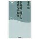 幸福感に関する生物学的随想(祥伝社新書) [新書]