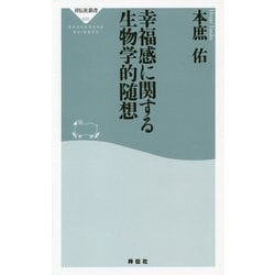 幸福感に関する生物学的随想(祥伝社新書) [新書]