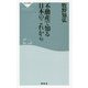 不動産で知る日本のこれから(祥伝社新書) [新書]