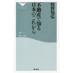 不動産で知る日本のこれから(祥伝社新書) [新書]